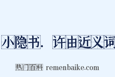 小隐书．许由近义词是什么意思的图片
